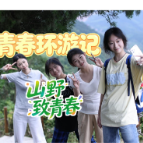 【青春环游记】山野致青春 