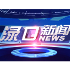 2026年6月23日渌口新闻