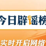【辟谣侠盟】湖北、云南的这些涉汛信息都是假的（2026·06·29）