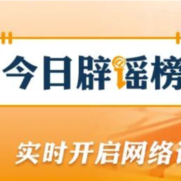 【辟谣侠盟】关于河南、湖北、重庆的这些汛情信息,都是假的(2026·06·03)