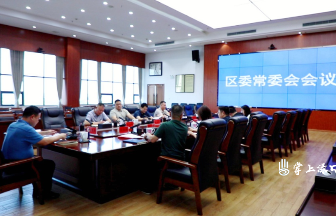 李晓彤主持召开区委常委会2026年第16次会议