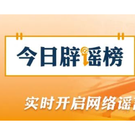 【辟谣侠盟】“绵阳考生高考估分715查分299”系谣言（2026·06·30）