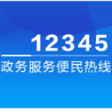 本周三，渌口区人民政府党组成员、副区长丁瑜接听12345政务服务便民热线