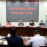 渌口区政协二届二十六次常委会会议暨往年重点提案“回头看”工作会召开