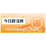 【辟谣侠盟】“新旧社保卡同时使用‘涉嫌违规’”系骗局（2026·06·04）