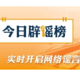 【辟谣侠盟】多地提醒高考安检新变化（2026·06·05）