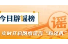 【辟谣侠盟】网传“人造大米有毒”不实（2026·06·08）