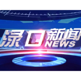 2026年6月8日渌口新闻