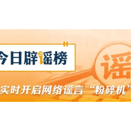 【辟谣侠盟】网传“人造大米有毒”不实（2026·06·08）