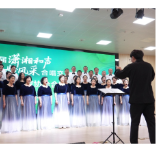 湖南省首届“潇湘和声・银龄风采”合唱交流活动在渌口启动
