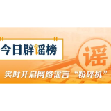 【辟谣侠盟】公安机关公布10起涉高考谣言典型案例（2026·06·09）