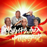 你，为什么加入中国共产党