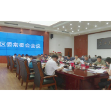 赖晓智主持召开区委常委会2026年第18次会议