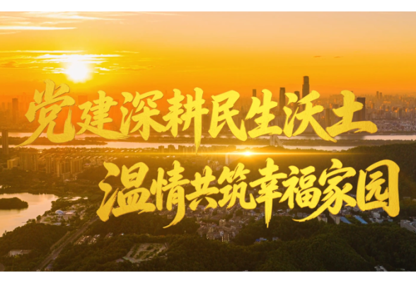 党建深耕民生沃土 温情共筑幸福家园