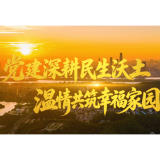 党建深耕民生沃土 温情共筑幸福家园