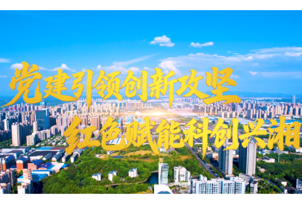 党建引领创新攻坚 红色赋能科创兴湘