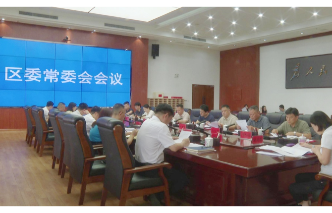 赖晓智主持召开区委常委会2026年第18次会议