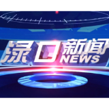 2026年6月30日渌口新闻
