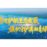 党建护航生态发展 旗帜守护潇湘青绿