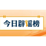 【辟谣侠盟】“灾后恢复供电要交纳高额抢修费”不实(2026·07·10)