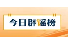 【辟谣侠盟】“灾后恢复供电要交纳高额抢修费”不实（2026·07·10）