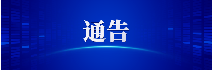 关于开展消防安全“四大高风险领域”整治行动的通告