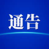 关于开展消防安全“四大高风险领域”整治行动的通告