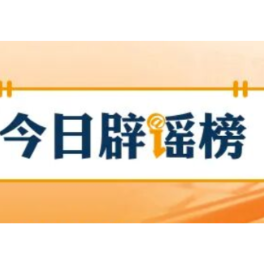 【辟谣侠盟】“本科毕业无法进入教师岗位”系谣言(2026·07·13)