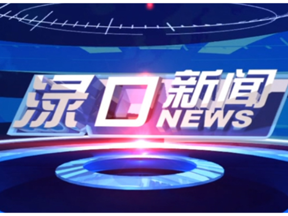 2026年7月10日渌口新闻