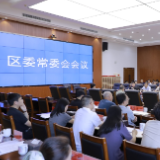 赖晓智主持召开区委常委会2026年第20次会议