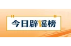 【辟谣侠盟】“本科毕业无法进入教师岗位”系谣言（2026·07·13）