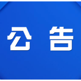 株洲市渌口区选举委员会公告