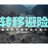 转移避险，提高防灾减灾救灾能力！
