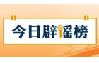 【辟谣侠盟】“存100万元解锁5.25%利息”不实（2026·07·15）