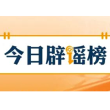 【辟谣侠盟】“存100万元解锁5.25%利息”不实（2026·07·15）