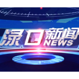 2026年7月14日渌口新闻