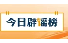 【辟谣侠盟】网传“九寨沟湖水靠颜料染色”纯属谣言（2026·07·16）