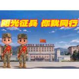 “阳光征兵你我同行”系列动漫短视频第一辑：应征报名