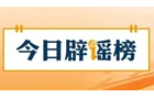 【辟谣侠盟】“公交车从南沙大桥上冲出”系AI生成的假视频（2026·07·20）