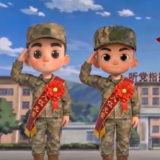 “阳光征兵你我同行”系列动漫短视频第三辑：役前教育
