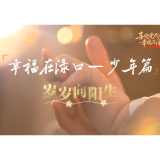 喜迎党代会 幸福在渌口 | 岁岁向阳生