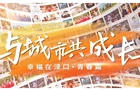 喜迎党代会 幸福在渌口 | 与城市共生长