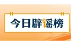 【辟谣侠盟】网传广西百色遭遇严重洪灾系谣言（2026·07·24）