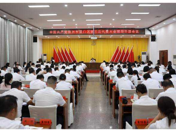【聚焦党代会】赖晓智主持召开中国共产党株洲市渌口区第三次代表大会领导干部会议