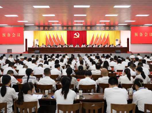 【聚焦党代会】中国共产党株洲市渌口区第三次代表大会预备会议召开