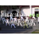 喜迎党代会 幸福在渌口 | 人到晚年，心安在渌口