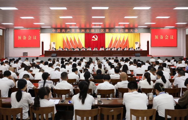 【聚焦党代会】中国共产党株洲市渌口区第三次代表大会预备会议召开