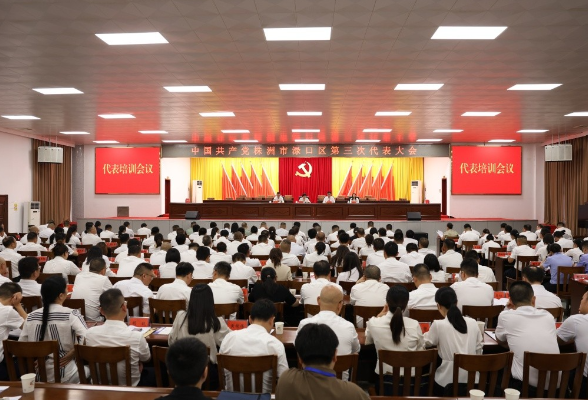 【聚焦党代会】中国共产党株洲市渌口区第三次代表大会召开代表培训会议