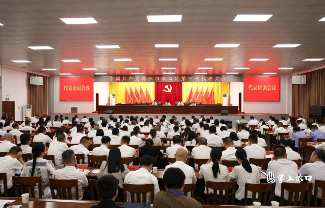 【聚焦党代会】中国共产党株洲市渌口区第三次代表大会召开代表培训会议