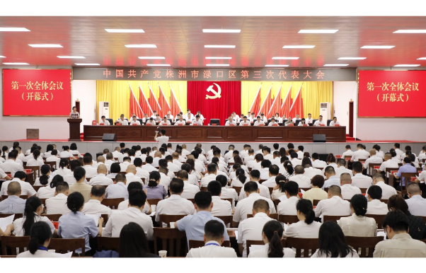【聚焦党代会】中国共产党株洲市渌口区第三次代表大会开幕